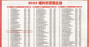 小黄片大鸡巴欧美权威发布丨2023绍兴市百强企业公布，长业建设集团位列第18位